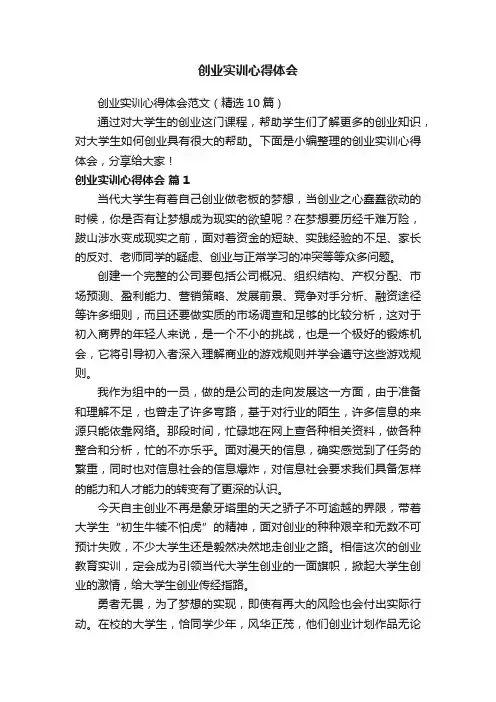 创业实训心得体会范文（精选10篇）