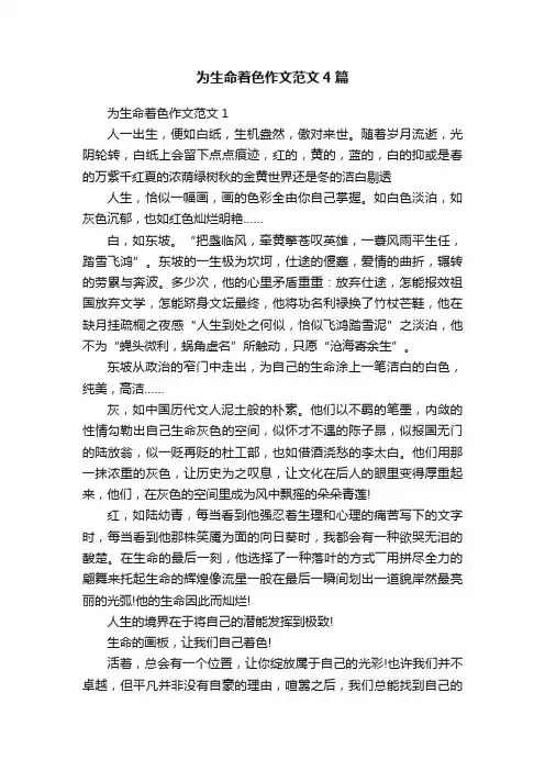 为生命着色作文范文4篇