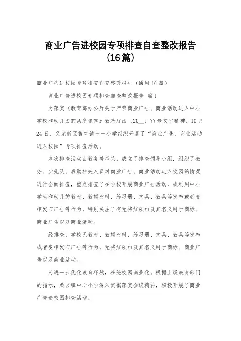 商业广告进校园专项排查自查整改报告(16篇)