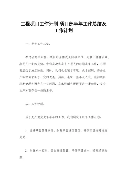 工程项目工作计划 项目部半年工作总结及工作计划