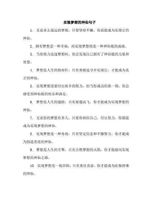 实现梦想的神仙句子