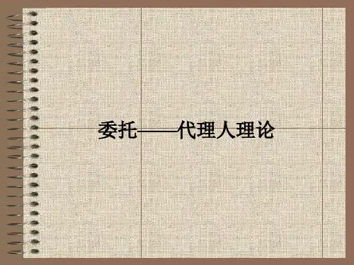 委托代理理论..