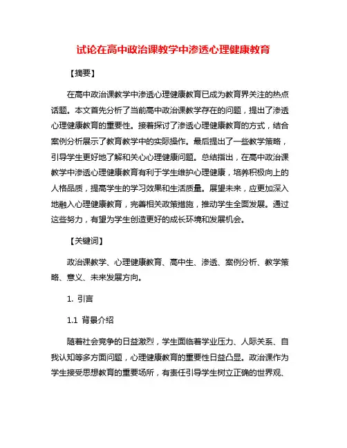 试论在高中政治课教学中渗透心理健康教育