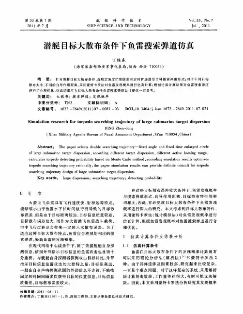 潜艇目标大散布条件下鱼雷搜索弹道仿真