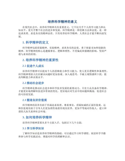 培养科学精神的意义