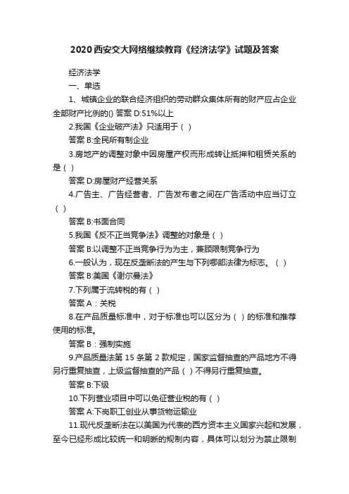2020西安交大网络继续教育《经济法学》试题及答案