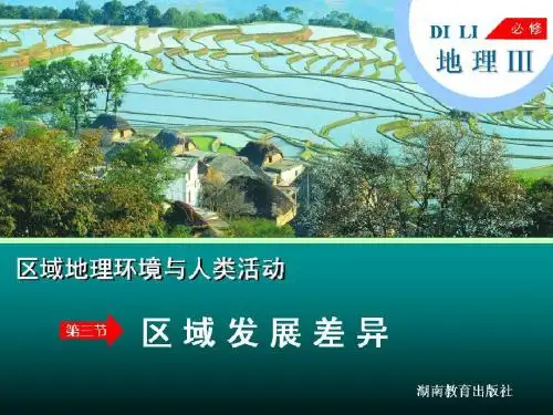 1-3区域发展差异