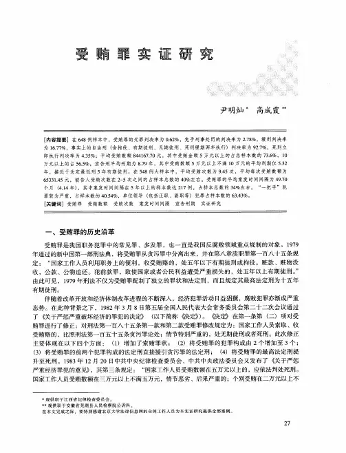 受贿罪实证研究
