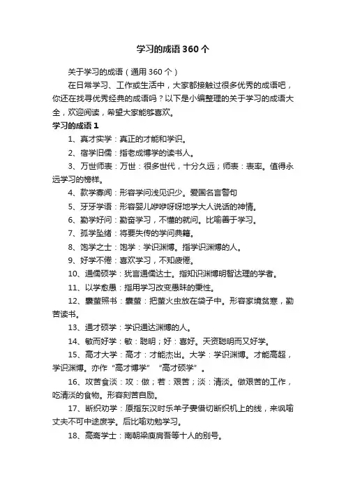 关于学习的成语（通用360个）