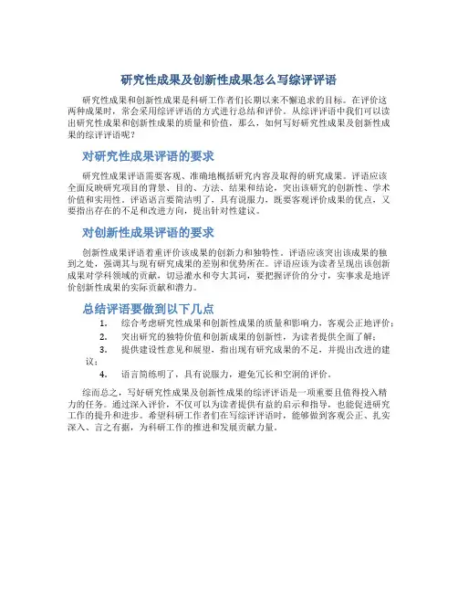 研究性成果及创新性成果怎么写综评评语