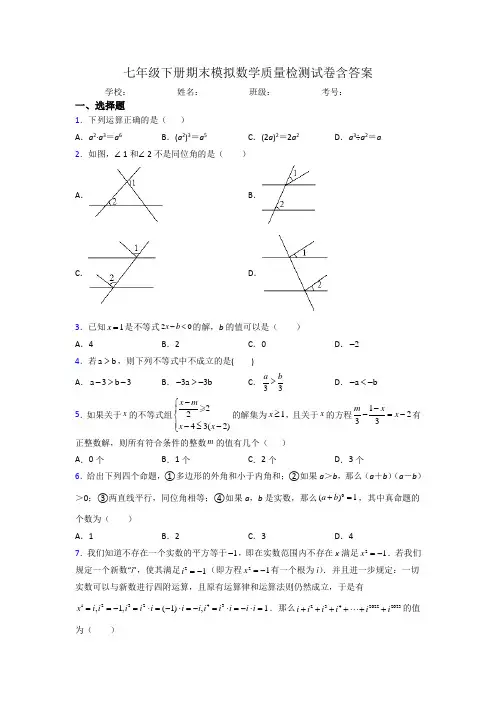 七年级下册期末模拟数学质量检测试卷含答案[001]