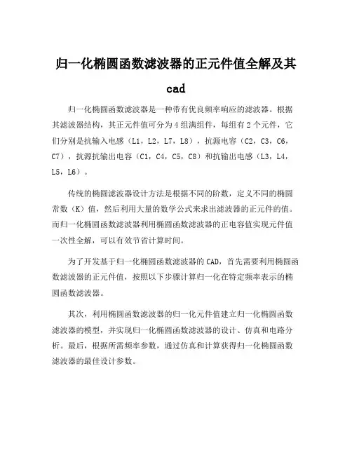 归一化椭圆函数滤波器的正元件值全解及其cad
