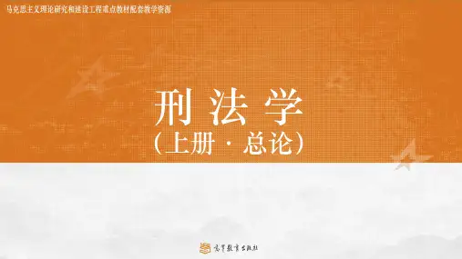 《刑法学》第4章 犯罪概念与犯罪构成