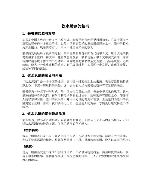 饮水思源的篆书