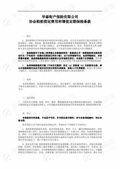华泰财产保险股份有限公司Institute Time Clauses-Hulls Disbursements And Increased Value