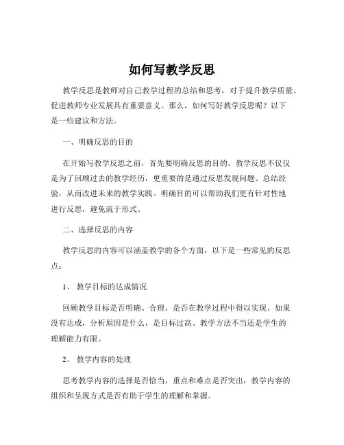 如何写教学反思