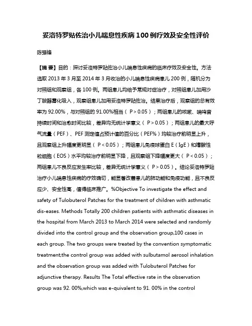 妥洛特罗贴佐治小儿喘息性疾病100例疗效及安全性评价