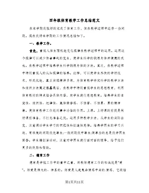 2024年四年级体育教学工作总结范文（6篇）