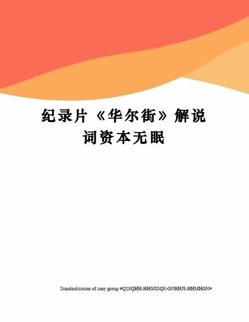 纪录片《华尔街》解说词资本无眠