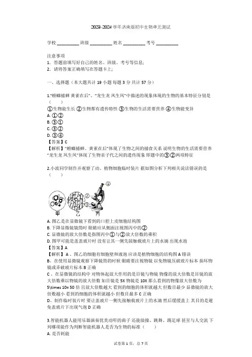 2023-2024学年初中生物济南版七年级上第1单元 奇妙的生命现象单元测试(含答案解析)