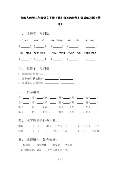 部编人教版三年级语文下册《我们奇妙的世界》课后练习题(精选)