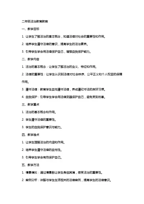 二年级法治教育教案