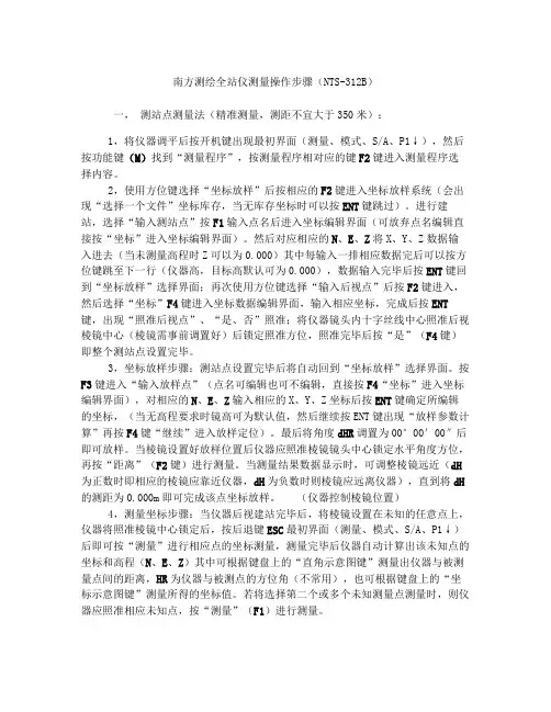 南方测绘全站仪测量操作步骤