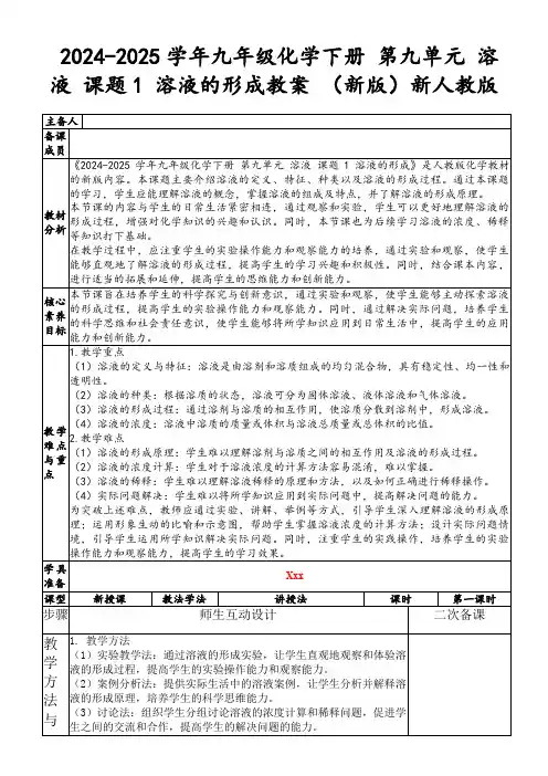 2024-2025学年九年级化学下册第九单元溶液课题1溶液的形成教案(新版)新人教版