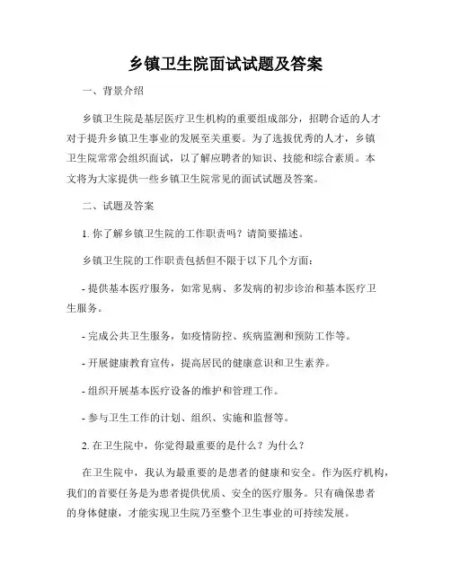 乡镇卫生院面试试题及答案