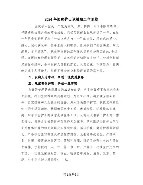 2024年医院护士试用期工作总结(3篇)