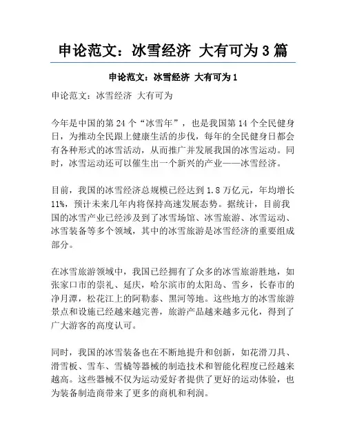 申论范文：冰雪经济 大有可为3篇