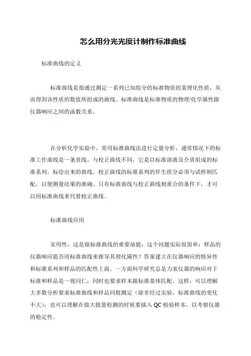 怎么用分光光度计制作标准曲线