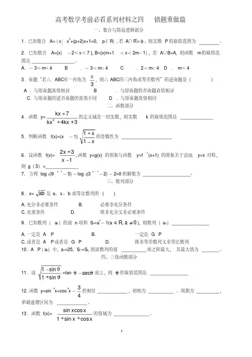 高考数学错题重做篇考前必看系列材料之四