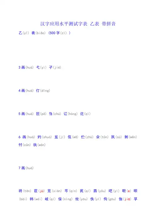 汉字应用水平测试字表-乙表-带拼音