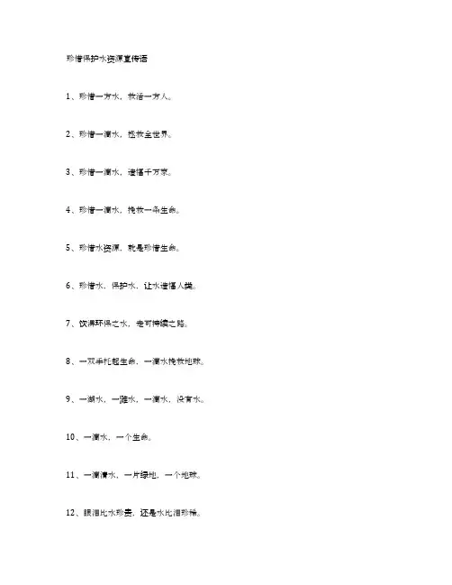珍惜保护水资源宣传语