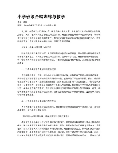 小学班级合唱训练与教学