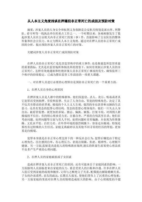 从人本主义角度浅谈在押嫌犯非正常死亡的成因及预防对策