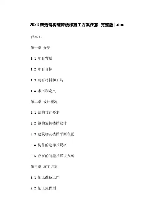 2023精选钢构旋转楼梯施工方案任意下载 [完整版] .doc