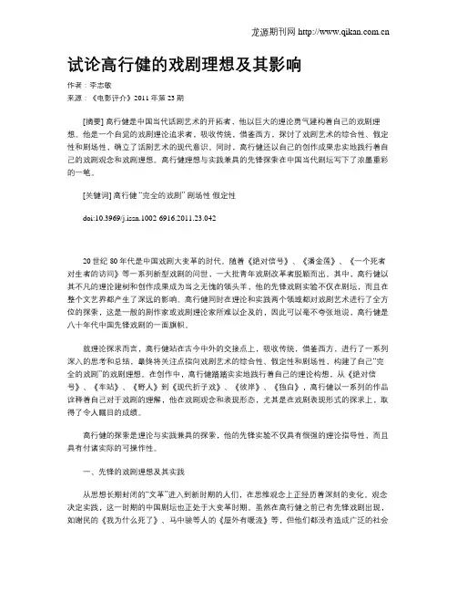 试论高行健的戏剧理想及其影响