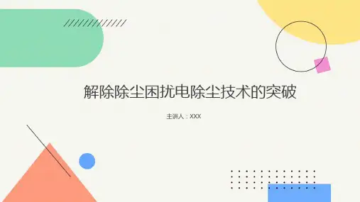 电除尘知识培训ppt