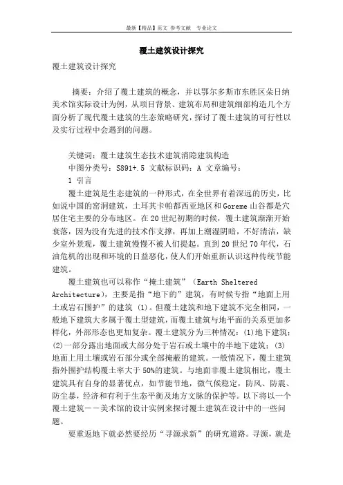覆土建筑设计探究