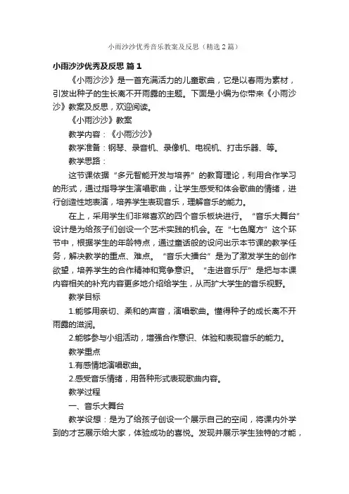 小雨沙沙优秀音乐教案及反思（精选2篇）