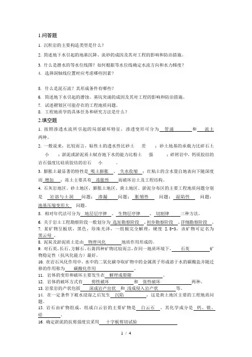工程地质习题(有答案)