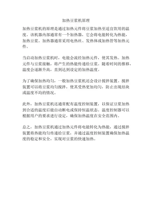 加热豆浆机原理