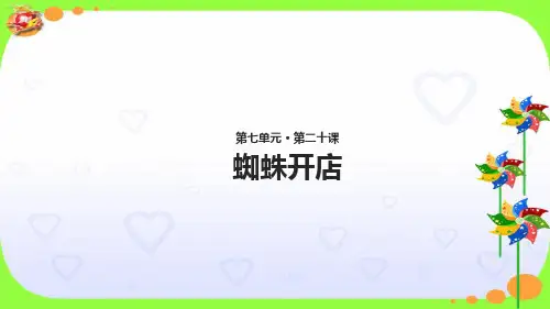 部编版二年级语文下《蜘蛛开店》完整版ppt1