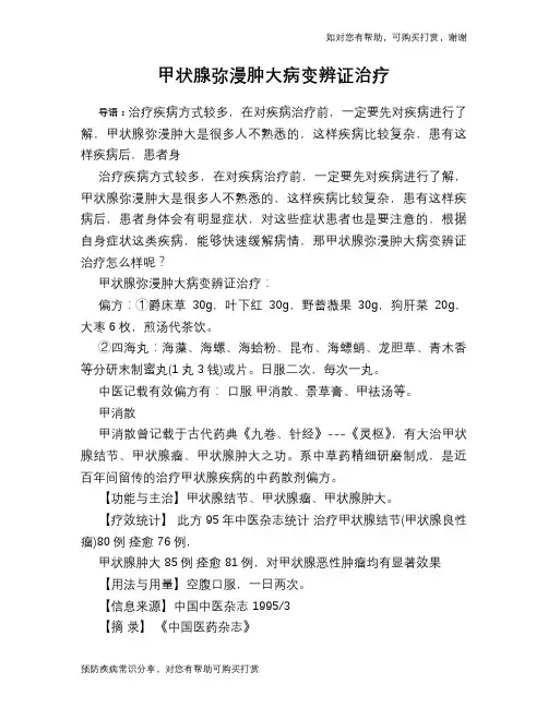 甲状腺弥漫肿大病变辨证治疗