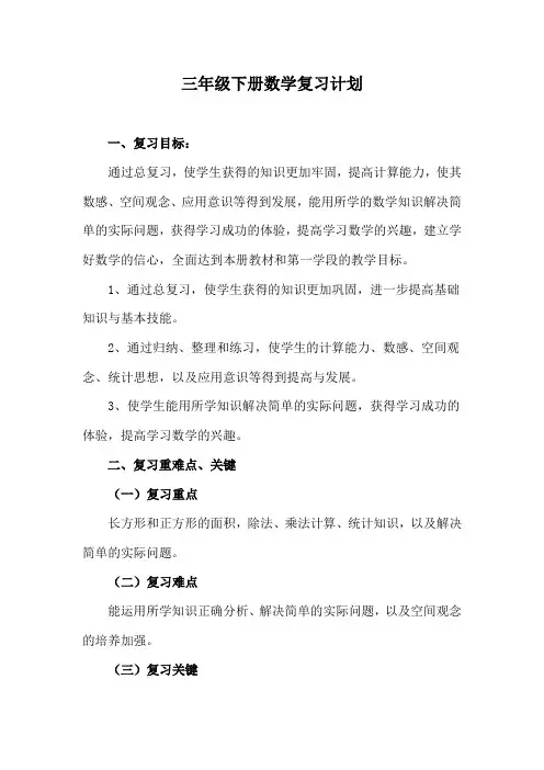 青岛版三年级下册数学复习计划