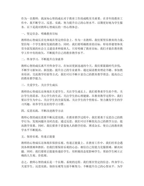 教师心智的成长心得体会