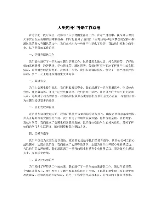 大学贫困生补助工作总结
