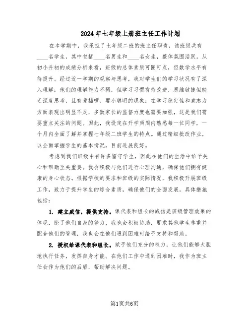 2024年七年级上册班主任工作计划（3篇）